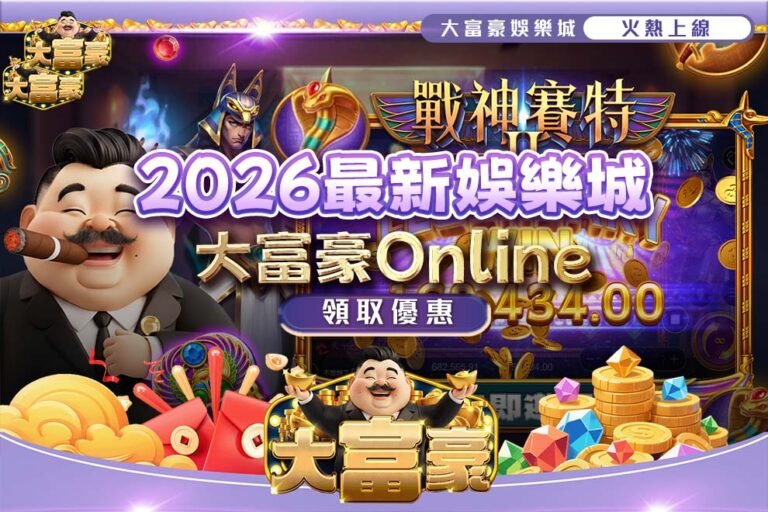 2026最新娛樂城