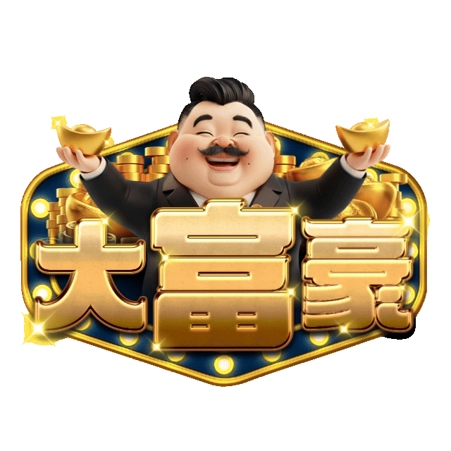大富豪LOGO動態