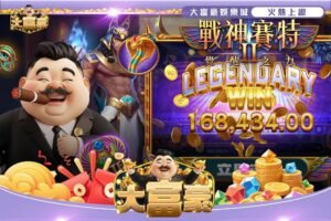 大富豪合法娛樂城