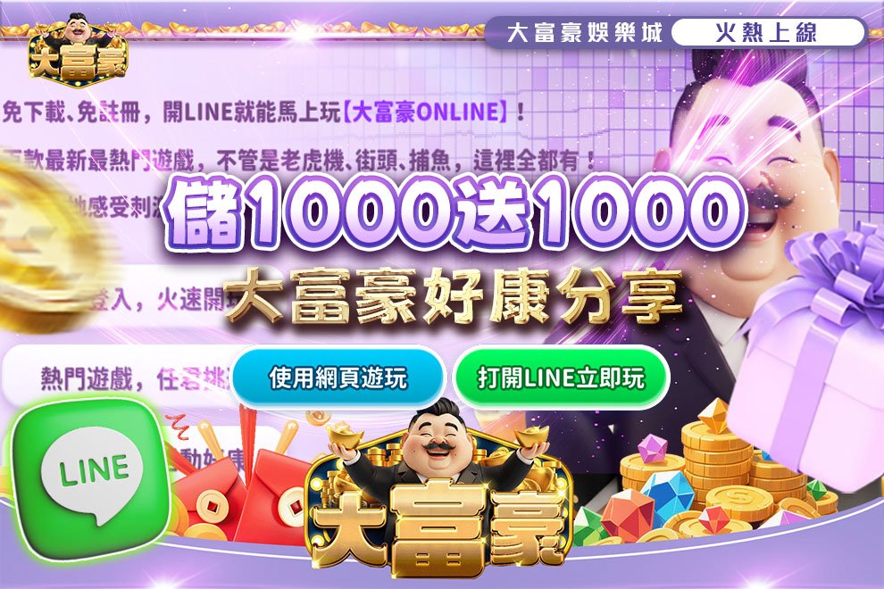 大富豪娛樂城儲1000送1000