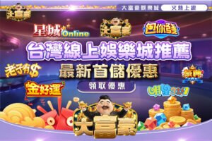 台灣線上娛樂城推薦