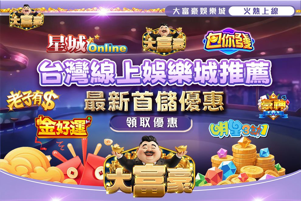 台灣線上娛樂城推薦