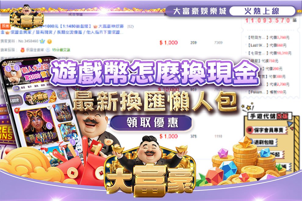 大富豪娛樂城換現金