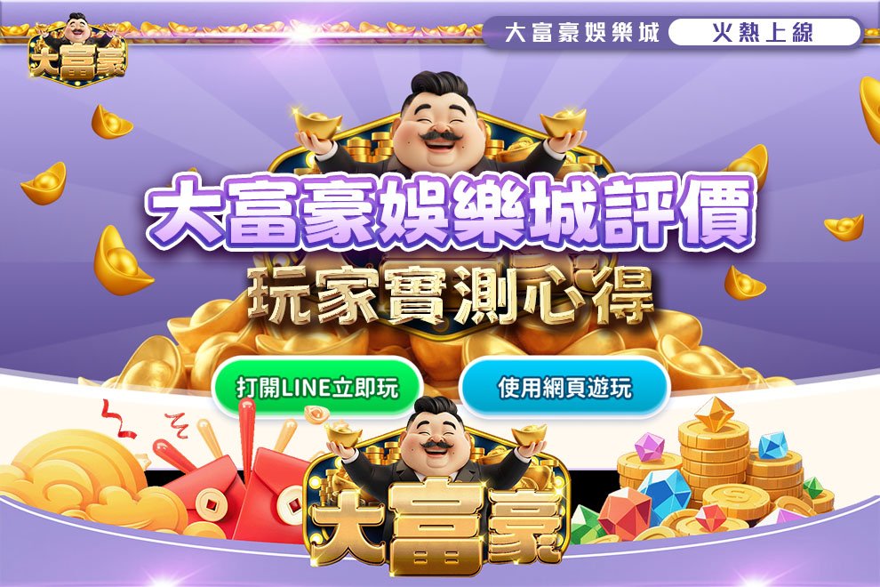 大富豪娛樂城評價