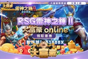 大富豪娛樂城雷神2