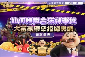 如何辨識合法娛樂城