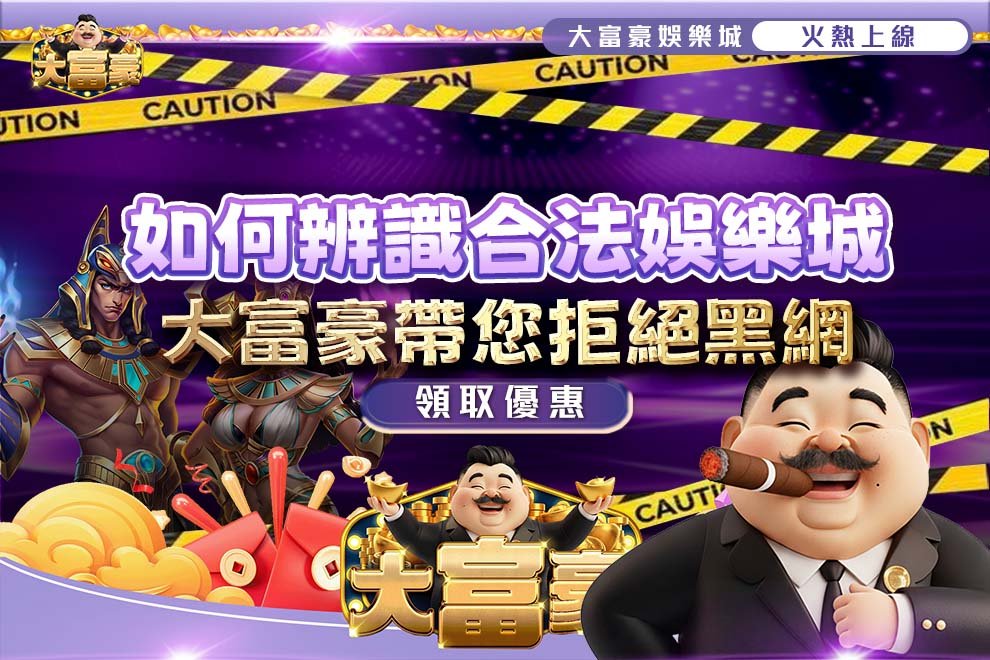 如何辨識合法娛樂城