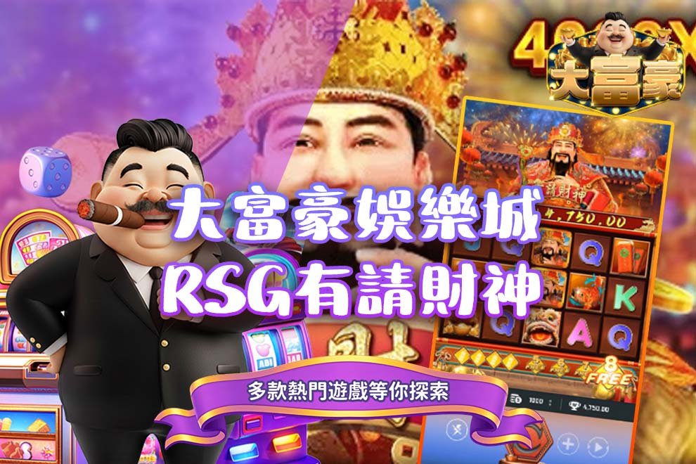 大富豪娛樂城有請財神