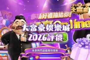 大富豪娛樂城評價