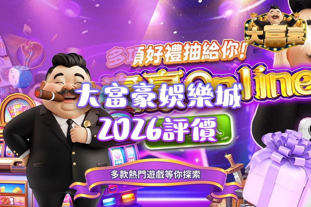 大富豪娛樂城評價