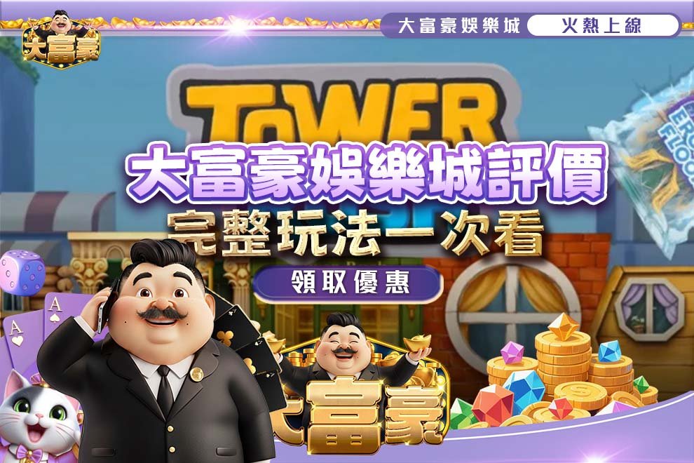 大富豪娛樂城評價2