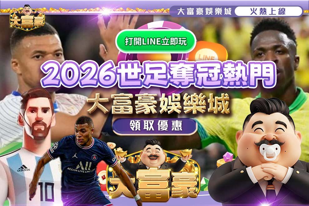 2026世足奪冠熱門