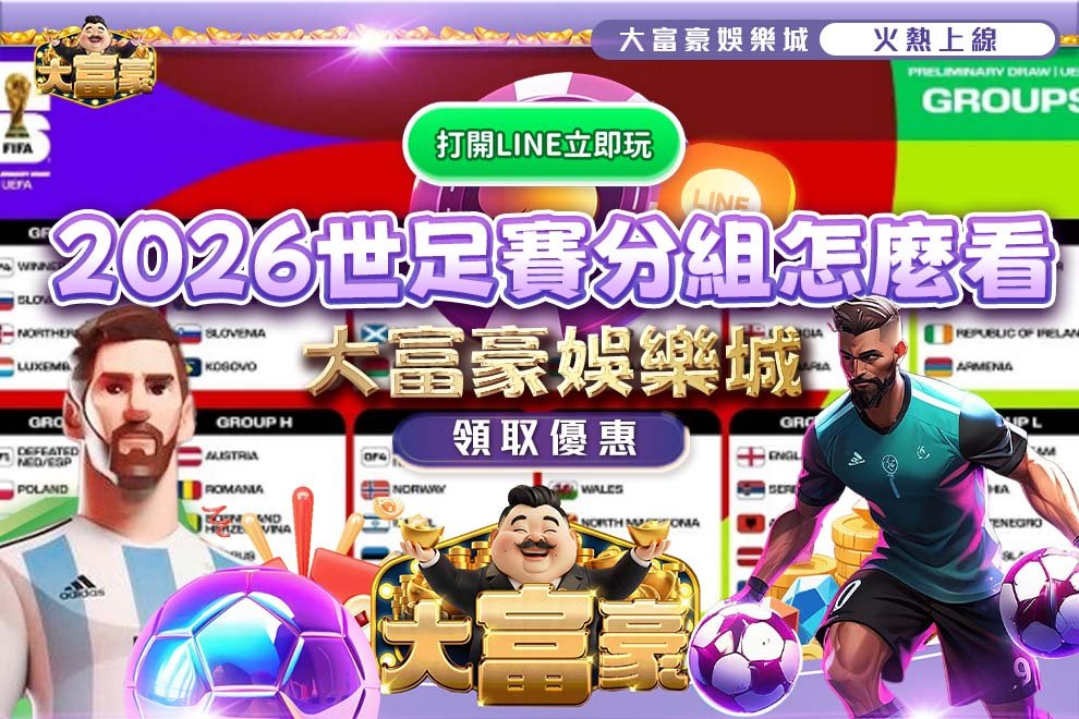 2026世足賽分組怎麼看