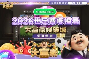 2026世足賽哪裡看