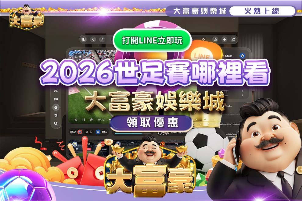 2026世足賽哪裡看