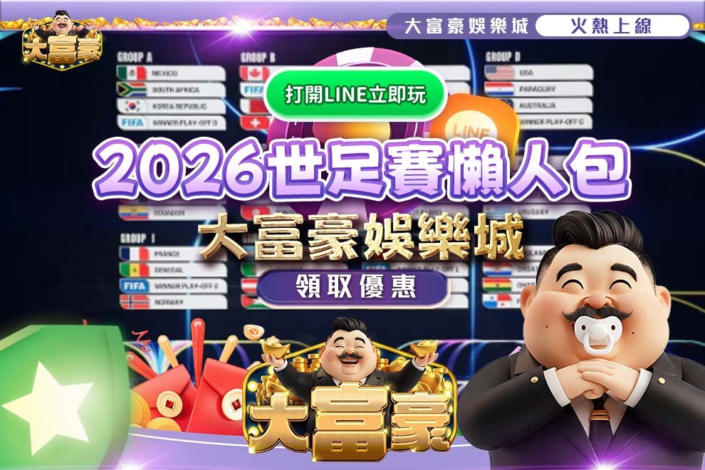 2026世足賽懶人包