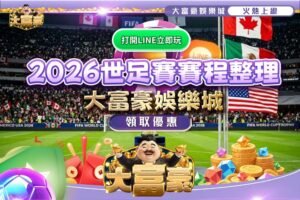 2026世足賽賽程整理