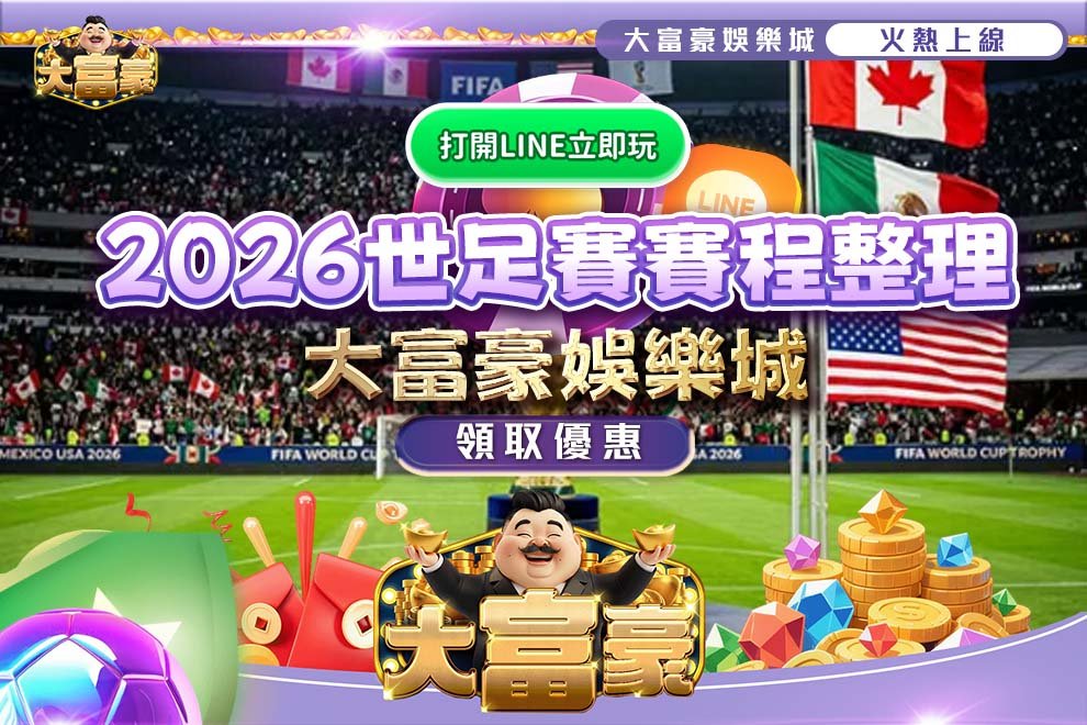 2026世足賽賽程整理