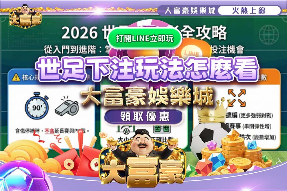 世足下注玩法怎麼看