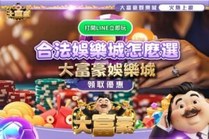 合法娛樂城怎麼選