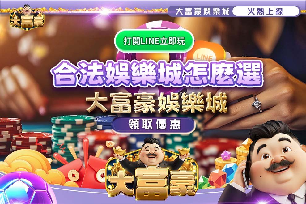 合法娛樂城怎麼選