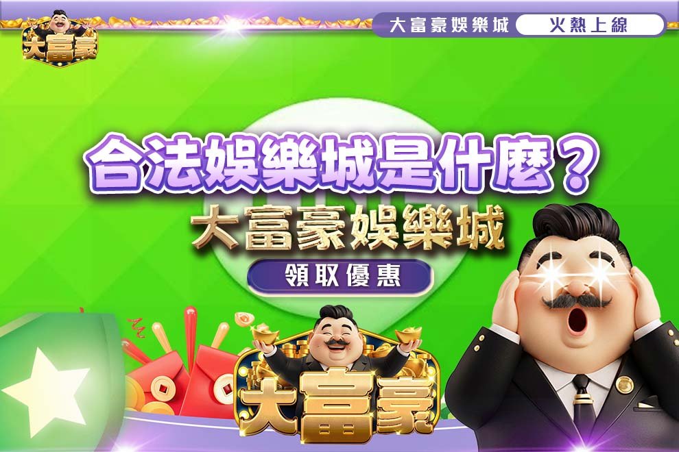合法娛樂城是什麼？
