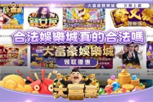 合法娛樂城真的合法嗎