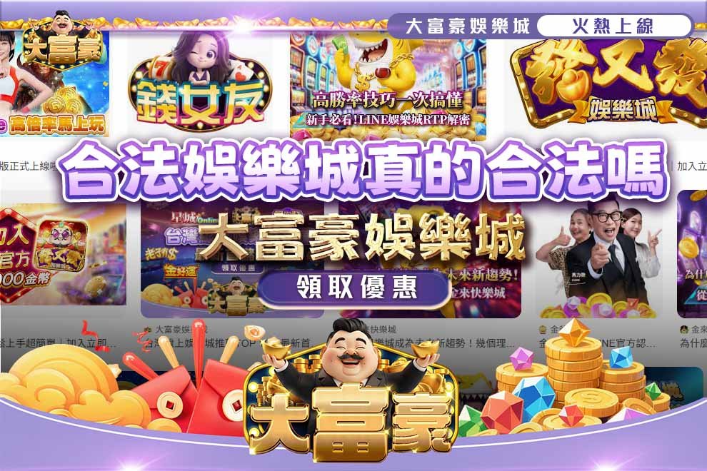 合法娛樂城真的合法嗎