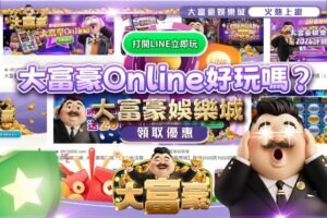 大富豪Online好玩嗎？