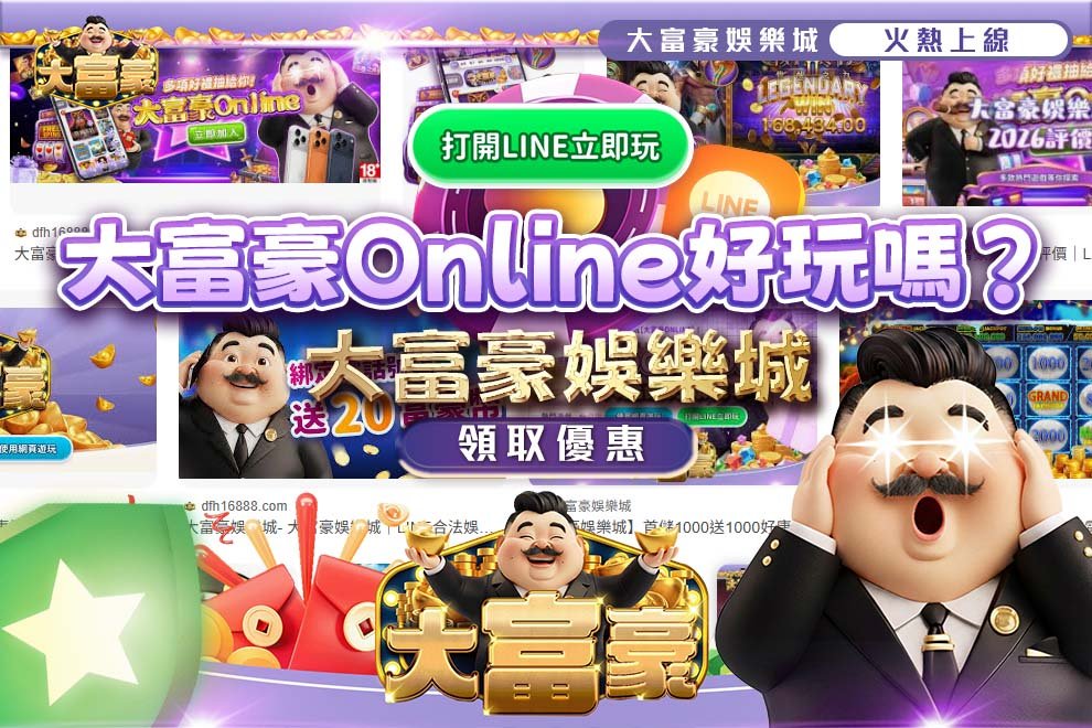大富豪Online好玩嗎？