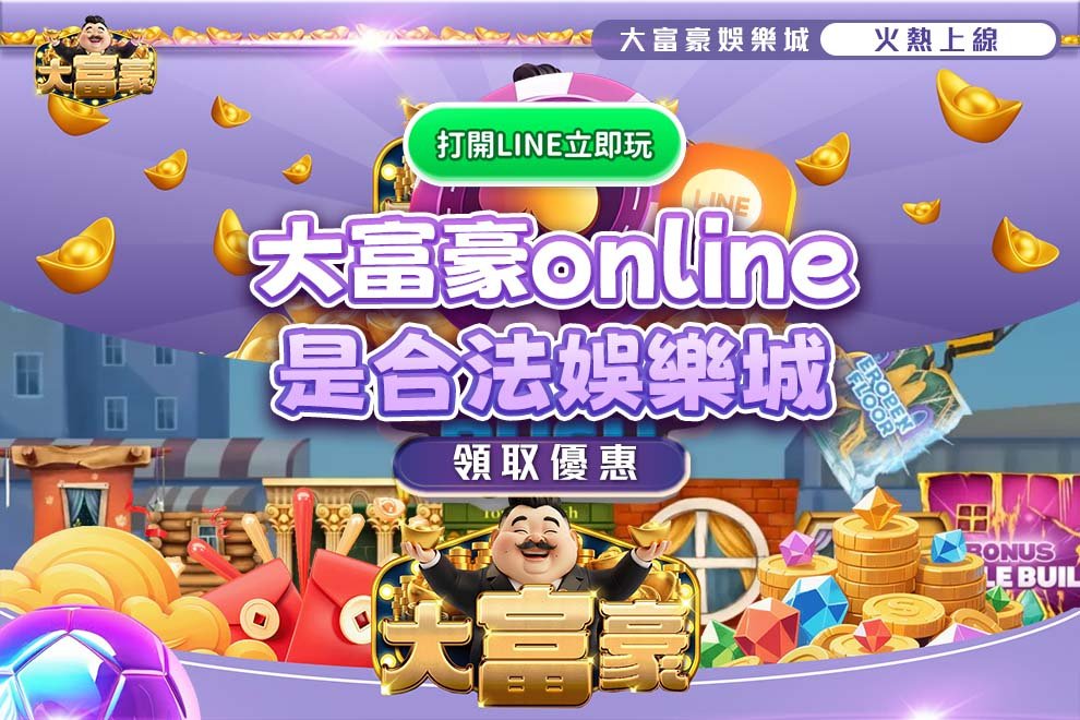 大富豪online合法娛樂城